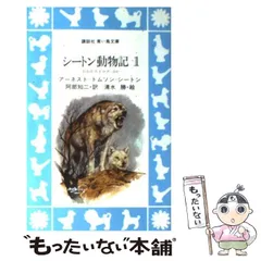 【中古】 シートン動物記/ほるぷ出版/アーネスト・トムソン・シートン 中古】 シートン動物記/ほるぷ出版/アーネスト・トムソン