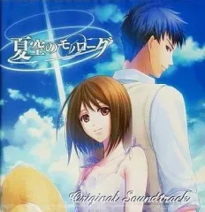 【中古】アニメ系CD PS2ソフト「夏空のモノローグ」オリジナルサウンドトラック