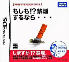 【中古】ニンテンドーDSソフト もしも!?禁煙するなら・・・