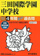 114三田国際学園中学校 2019年度用 4年間スーパー過去問 (声教の中学過去問シリーズ) [単行本] 声の教育社