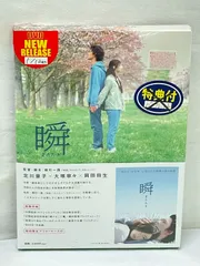 [未開封] 瞬 またたき DVD 磯村一路監督作品 難あり 変形ありのサムネイル
