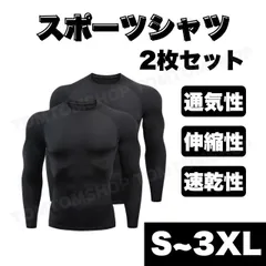 スポーツシャツ コンプレッション インナー メンズ 加圧 長袖 黒 ブラック 2枚セット 吸汗速乾 伸縮性 通気性 ランニング フィットネス ジム トレーニング ウェア スポーツインナー S M L XL 2XL 3XL アンダーシャツ 加圧シャツ 筋トレ