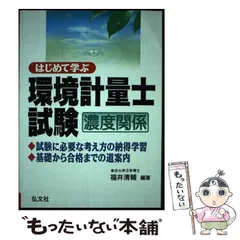 はじめて学ぶ環境計量士試験(濃度関係) - メルカリ