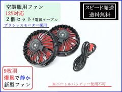 即日発送 12V 対応 空調服 ファン 専用電源ケーブル付き 静音 強風 空調ファン ブラシレスモーター ファン付き作業服 プラグサイズ外径3.7mm,内径/1.1mmのバッテリーに対応 夏 作業着