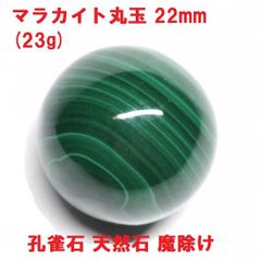 マラカイト丸玉　22mm (23g)　孔雀石　天然石　魔除け