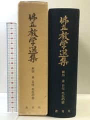 佛立教学選集 （第4）泉日恒 先生の部 教育院 昭和57年 発行：本門仏立宗 宗務本庁教育院 - メルカリ