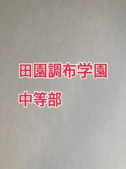 2026年版　 田園調布学園中等部  合格への算数と算数特訓プリント：ステップ1、２教材　★2024年入試的中！