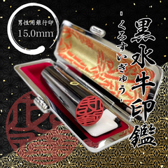 【黒水牛15.0mm 高級ケース付】老舗店の本格印鑑　実印銀行印はんこ　即発送