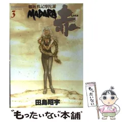 2025年最新】MADARA 田島昭宇の人気アイテム - メルカリ