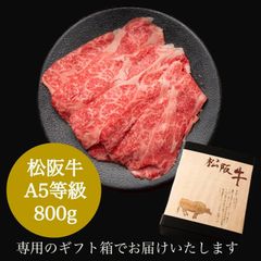 松阪牛 A5等級 肩バラ 4～5人前 (800g) 【最高級 霜降り松阪牛】すき焼き用 しゃぶしゃぶ用 ギフトプレゼント 最高級 肉 すき焼き しゃぶしゃぶ 松阪牛証明書付き 松坂牛 内祝い A5 肉 霜降り 内祝い 誕生日 熨斗対応可