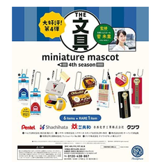 文具ミニチュアマスコット第4弾 BOX版 12個入りBOX