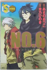 2025年最新】no.6 特装版の人気アイテム - メルカリ