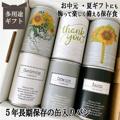 向日葵 お中元 内祝い プレゼント ギフト 5年長期保存パン 缶詰め 保存食