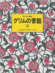 2024年最新】子どもに語るグリムの昔話の人気アイテム - メルカリ