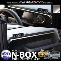 【サムライプロデュース】ホンダ 新型 N-BOX N-BOX JOY JF5 JF6 フロントインテリアモール 2P サテンシルバー
