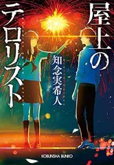 【中古】屋上のテロリスト (光文社文庫)