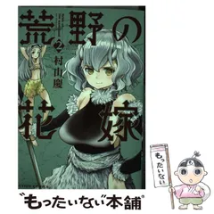 2024年最新】荒野の花嫁 )の人気アイテム - メルカリ