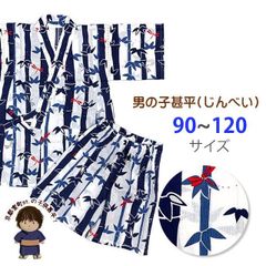 甚平 男の子 キッズ甚平 粋な和柄の甚平 90/ 100/110/120サイズ 「白ｘ紺、笹とトンボ」