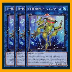 ◇計量機塊カッパスケール 3枚セット 遊戯王 3枚セット 遊戯王