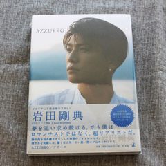 [KO]未開封 EXILE/三代目J Soul Brothers AZZURRO アズーロ 特別限定版 岩田剛典 写真集 ＤＶＤ付 幻冬舎