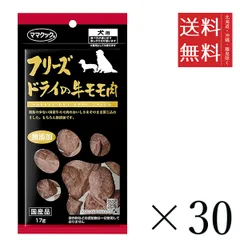 【同梱不可】【30個セット】ママクック フリーズドライの牛モモ肉 犬用 17g まとめ買い 犬用 国産 無添加 送料無料のサムネイル
