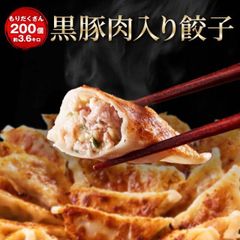 《黒豚肉入り餃子200個》 一龍堂 餃子 冷凍生餃子　※北海道・沖縄・離島発送不可