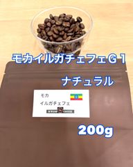 ナチュラルモカ　イルガチェフェG1　200g  コーヒー豆　自家焙煎　自家焙煎