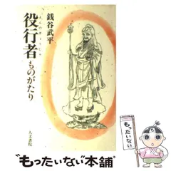 2026年最新】役行者のものがたりの人気アイテム - メルカリ