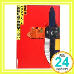 【中古】 パウロ・フレイレを読む 抑圧からの解放と人間の再生を求める民衆教育の思想と/亜紀書房/モアシル・ガドッチ 中古】 パウロ・フレイレを読む 抑圧からの解放と人間の再生を