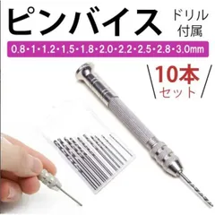 ピンバイス ドリル10本 ハンドメイド アクセサリー ビット 穴あけ