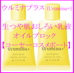 ウルミナプラス (Urumina+)　生つや肌おしろい乳液　オイルブロック 2本セット 【送料込】