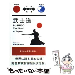 2024年最新】対訳武士道の人気アイテム - メルカリ