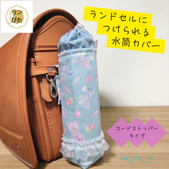 水筒カバー ハンドメイド ランドセル  くま ゆめかわ フリル ブルー プレゼント ギフト 入学祝い ランドセルにつけられる♪水筒カバー ランぴた リピート割あります