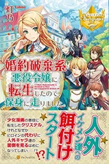 【中古】婚約破棄系悪役令嬢に転生したので、保身に走りました。 (レジーナブックス)