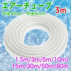 エアーチューブ ☆3m エアーホース エアレーション エアーストーン等にのサムネイル