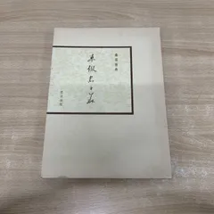 掛軸　書　桑田笹舟　短歌「おもわぬに・・」 掛軸 書 桑田笹舟 短歌「おもわぬに・・」 - メルカリ