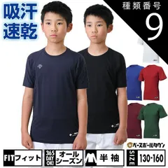 【新品未使用】種類9:(DNVY)Dネイビー/130 野球 アンダーシャツ ジュニア 半袖 丸首 ゆったり デサント 軽量 吸汗速乾 ストレッチ JSTD721B JSTD-721B