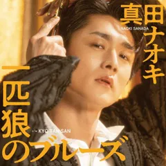 2025年最新】真田ナオキ グッズの人気アイテム - メルカリ