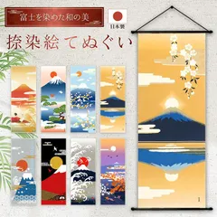【おまとめ割引あり】濱文様 絵手ぬぐい 富士山8柄 春 夏 秋 冬 ダイヤモンド富士 さかさ富士 富士山と松 鶴に茜富士 夕暮れ月 日の出富士 JAPAN 富士山と千鳥あそび 捺染 和柄 てぬぐい 手拭い タペストリー インテリア 掛け軸 ネコポス発送