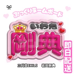 2025年最新】EXILEネームボードの人気アイテム - メルカリ