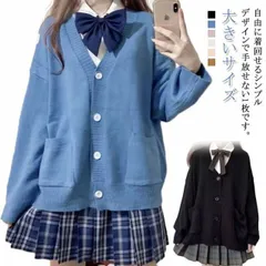 ニットカーディガン 女子 制服 ゆったり Vネック 前開き 秋冬 春 羽織り 学生服 スクールカーディガン スクールセーター 高校生 中学生 無地 シンプル かわいい 白 黒 ピンク 青 ベージュ 大#wunib1431