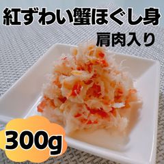紅ずわい蟹ほぐし身（肩肉入り）300ｇ（100ｇ×3袋）　かに　カニ　ｄ