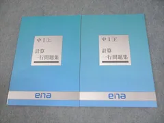 ena 中1 数学 計算一行問題集 上/下 状態良い 計2冊 014S2C