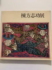 棟方志功展　図録 図録 生誕百年記念展 棟方志功 わだばゴッホになる - ノース