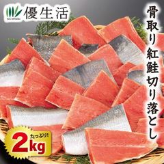 骨取り 紅鮭切り落とし2kgセット