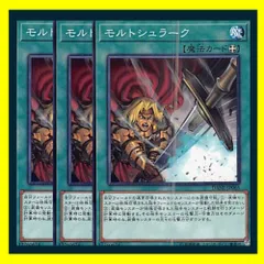 ◇モルトシュラーク 3枚セット 遊戯王 3枚セット 遊戯王