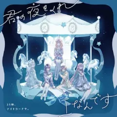 【中古】アニメ系CD 25時、ナイトコードで。 / 君の夜をくれ/Iなんです 「プロジェクトセカイ カラフルステージ! feat. 初音ミク 」