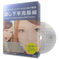 スピーチ練習ソフト：話し方コミュニケーションNLP講座 ~話し下手克服編~
