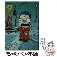 【中古】 ダメおやじ ４/双葉社/古谷三敏 Amazon.co.jp: ダメおやじ 4 大左ェ門教訓篇 (双葉文庫 ふ 9-4