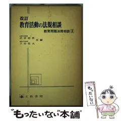 【中古】 小学校学級担任活動双書 １/文教書院 中古】 小学校学級担任活動双書 1/文教書院